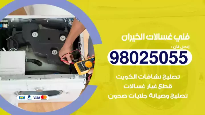 فني غسالات الخيران