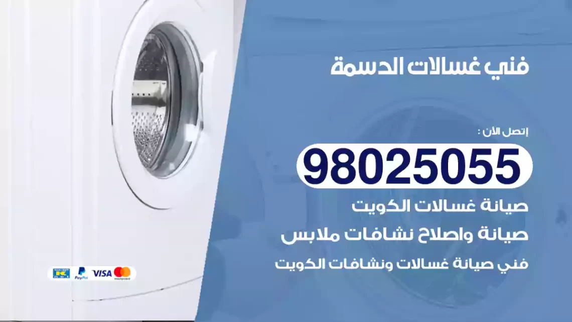 فني غسالات الدسمة