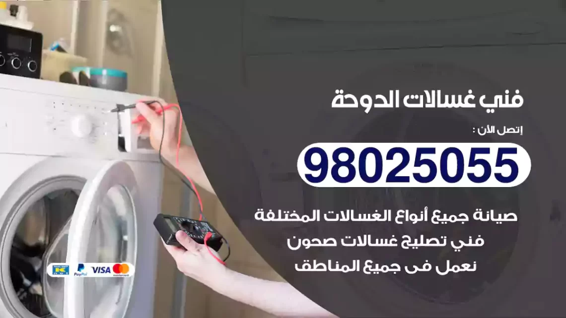 فني غسالات الدوحة