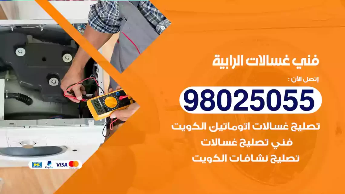 فني غسالات الرابية