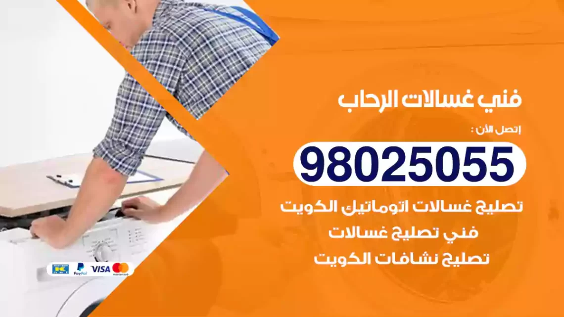 فني غسالات الرحاب