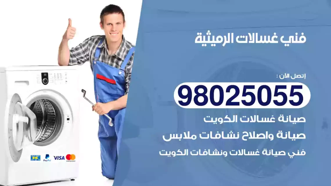 فني غسالات الرميثية
