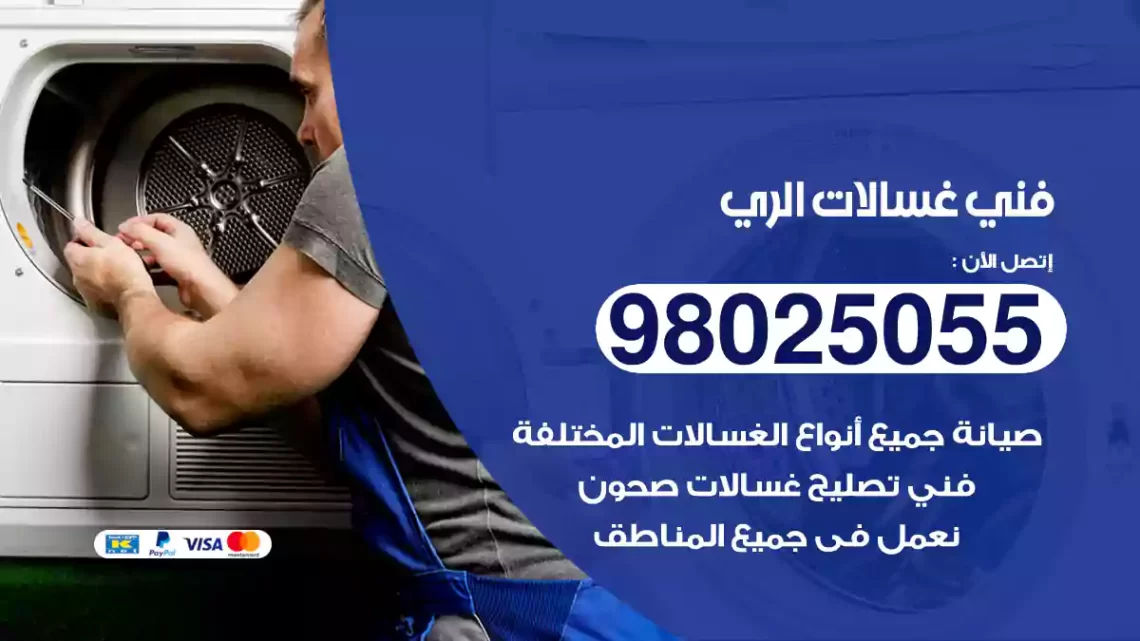 فني غسالات الري