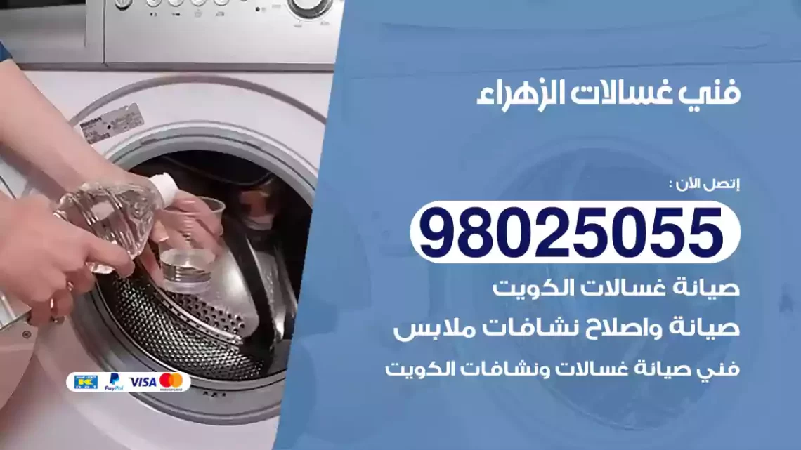 فني غسالات الزهراء