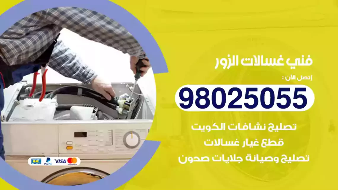 فني غسالات الزور