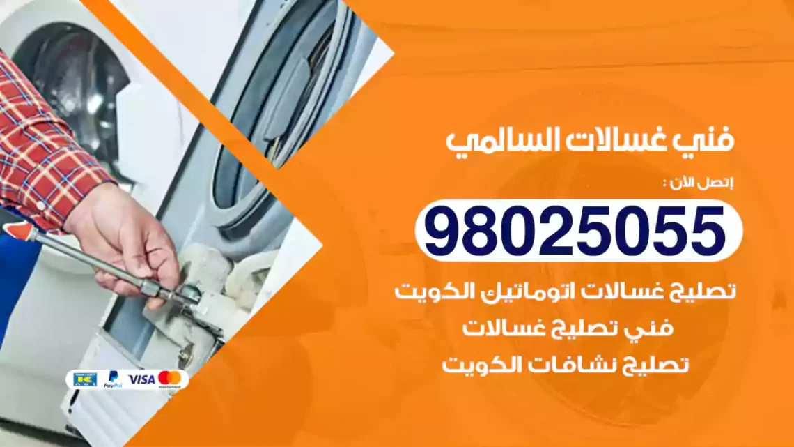 فني غسالات السالمي