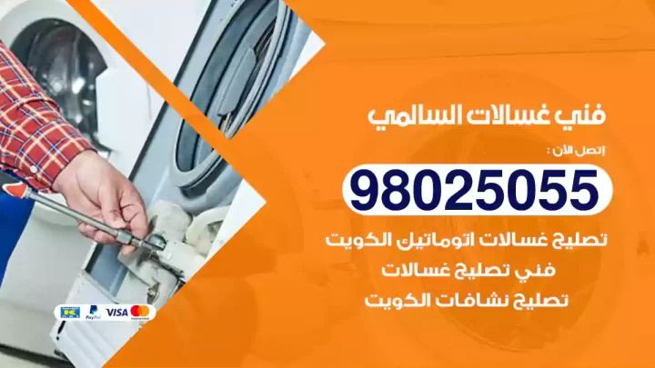 فني غسالات السالمي