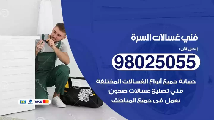 فني غسالات السرة