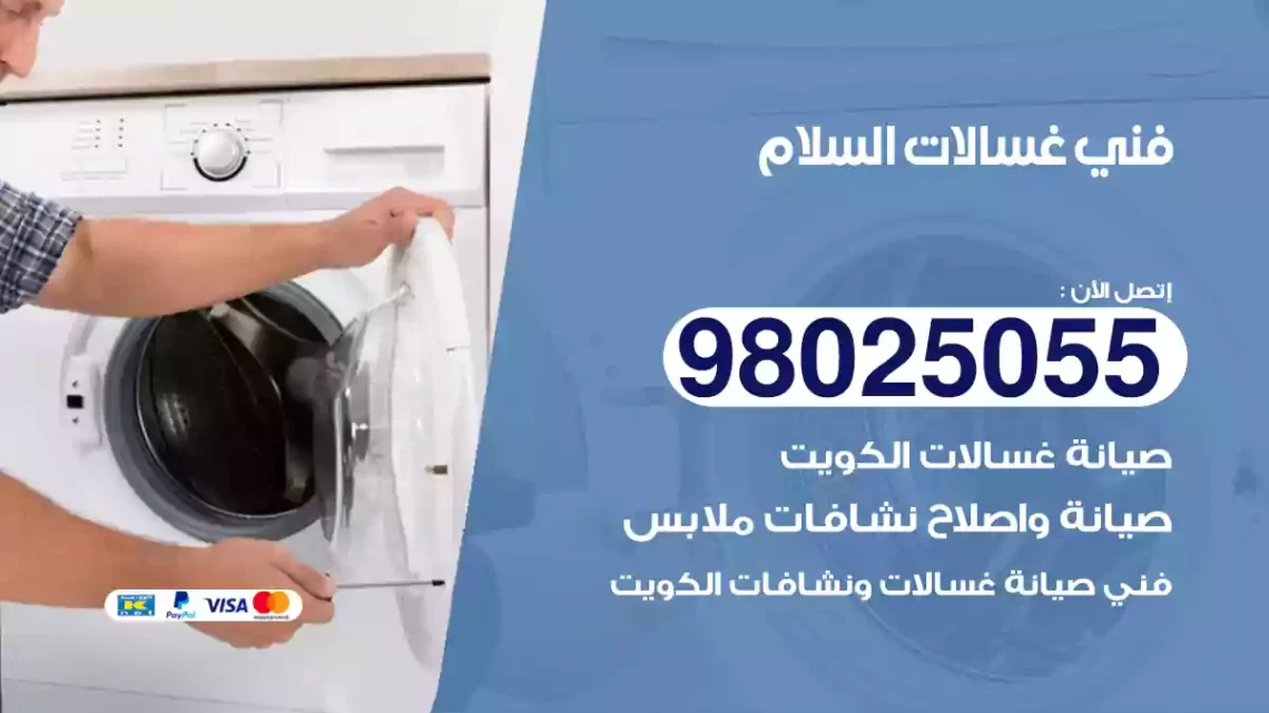 فني غسالات السلام