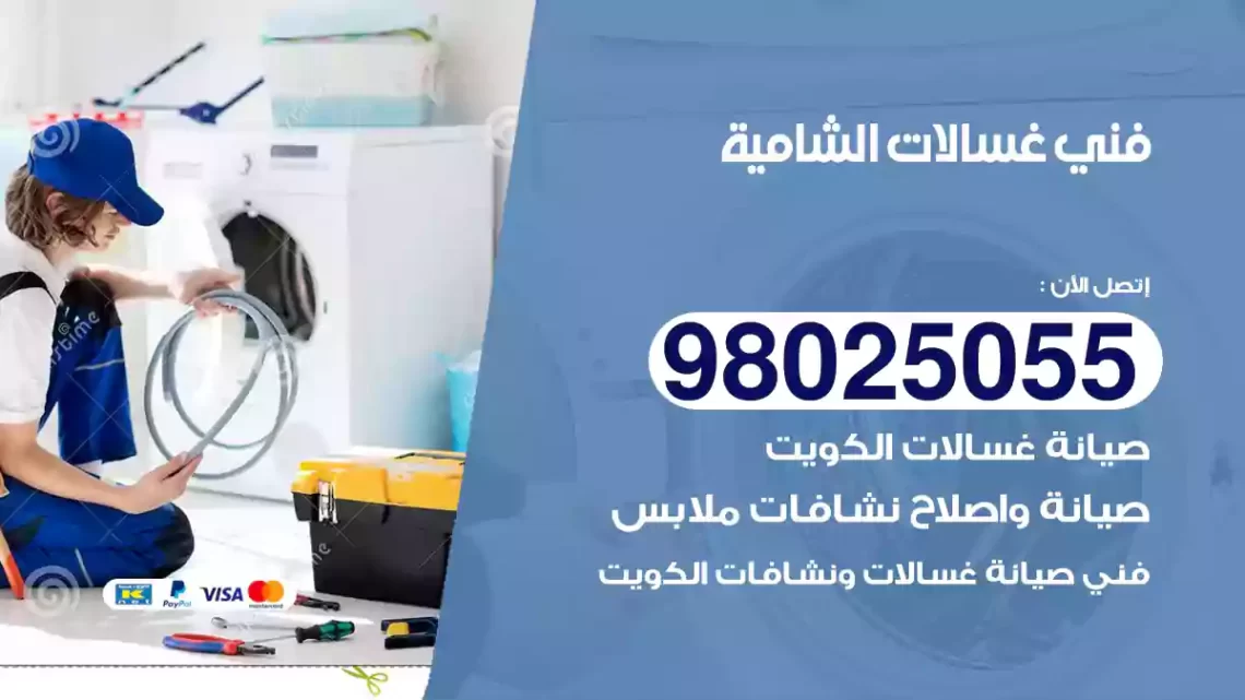 فني غسالات الشامية