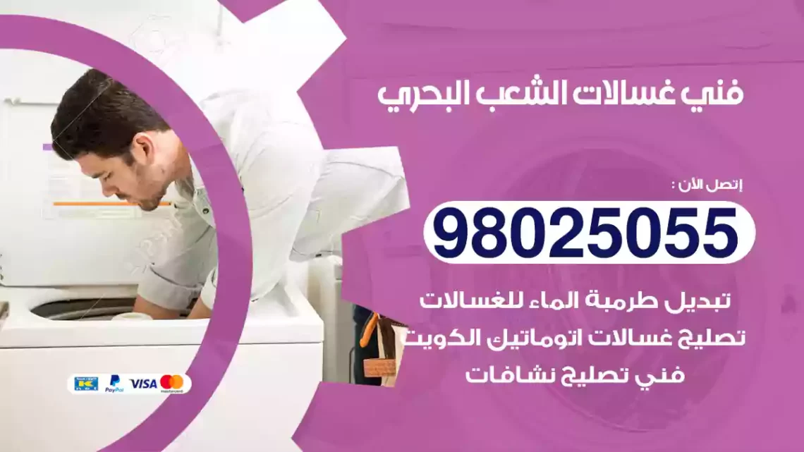 فني غسالات الشعب البحري