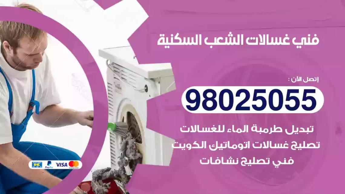 فني غسالات الشعب السكنية