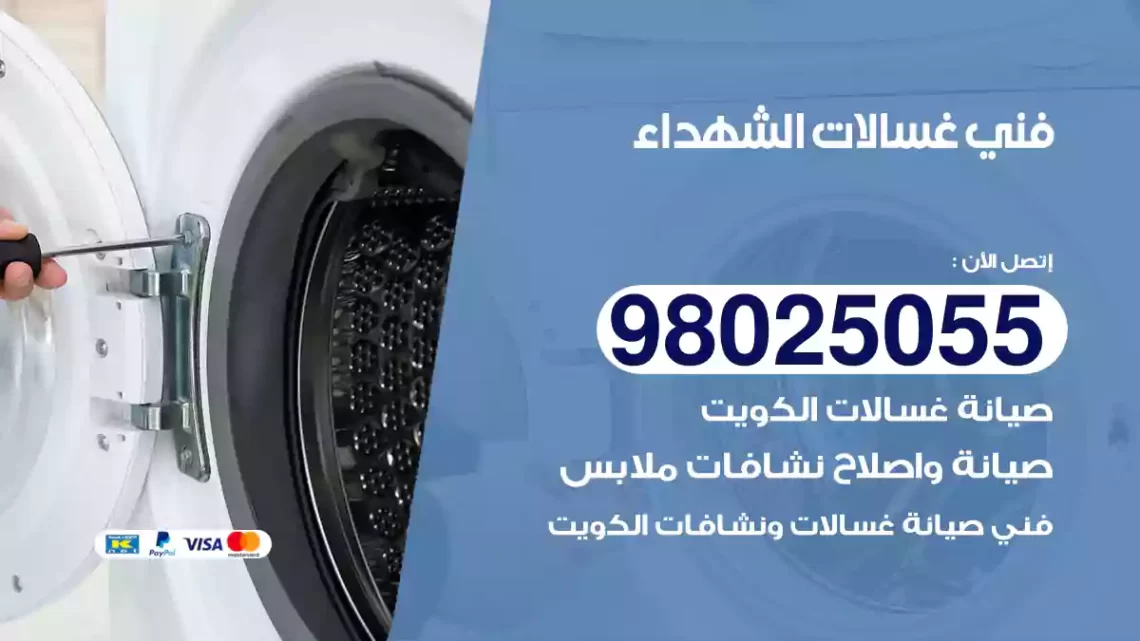 فني غسالات الشهداء