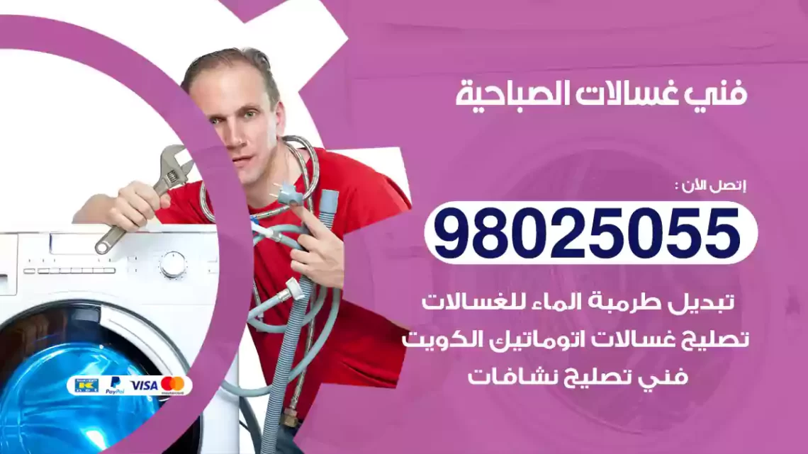 فني غسالات الصباحية