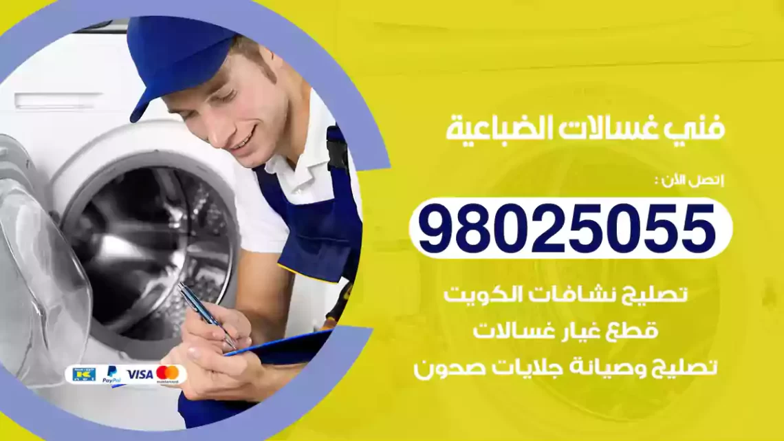 فني غسالات الضباعية