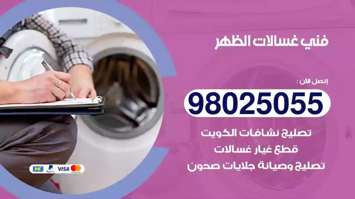 فني غسالات الظهر