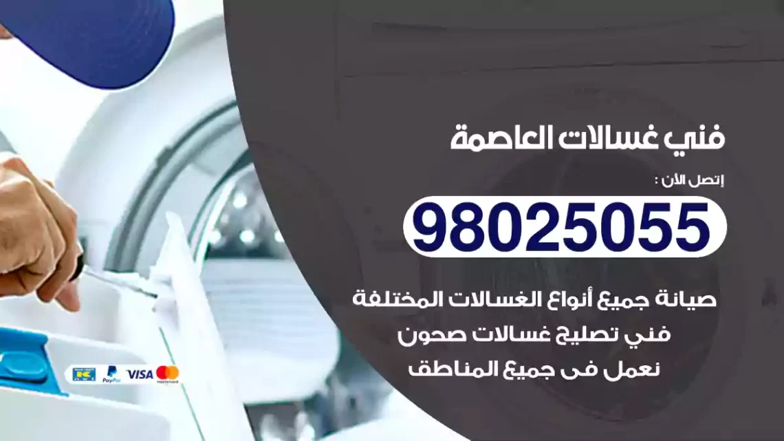 فني غسالات العاصمة