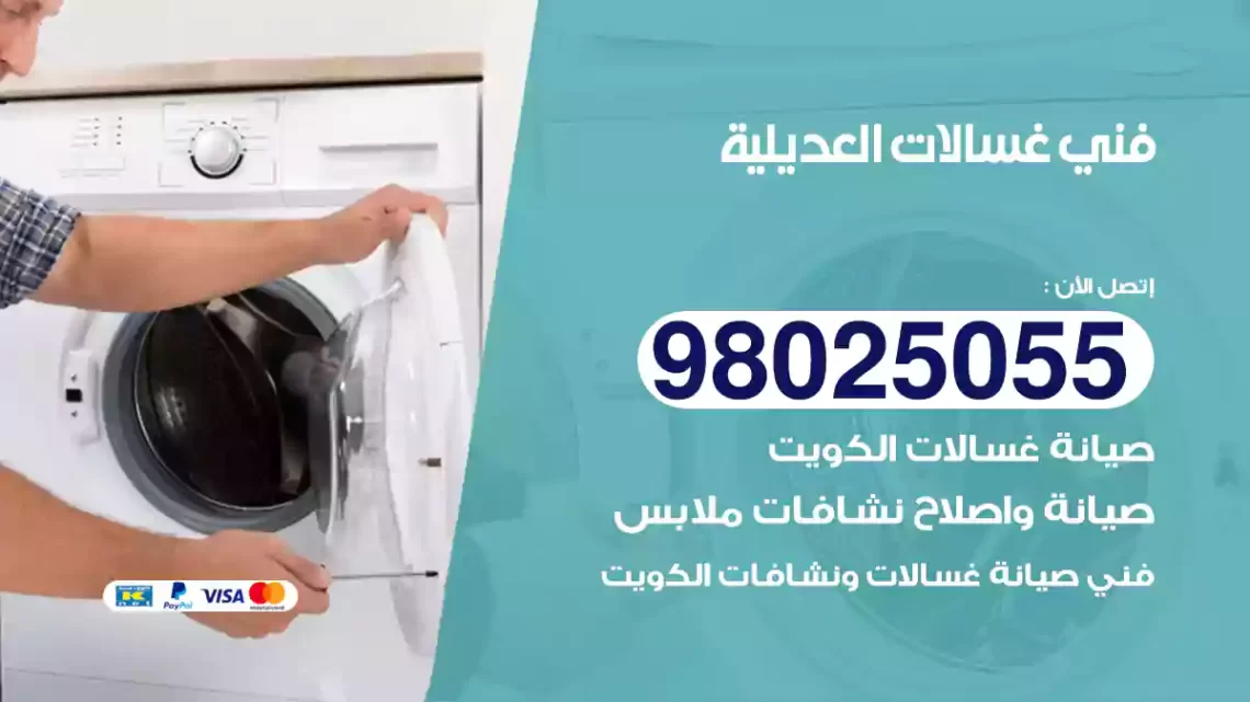 فني غسالات العديلية
