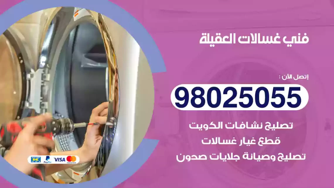 فني غسالات العقيلة