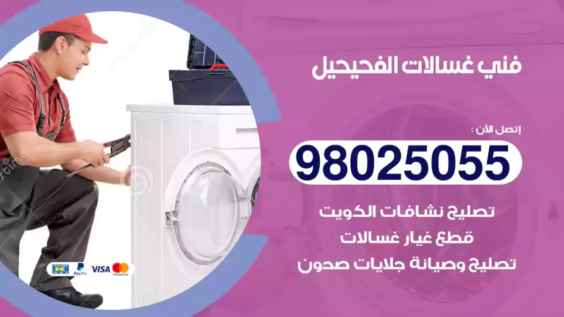 فني غسالات الفحيحيل