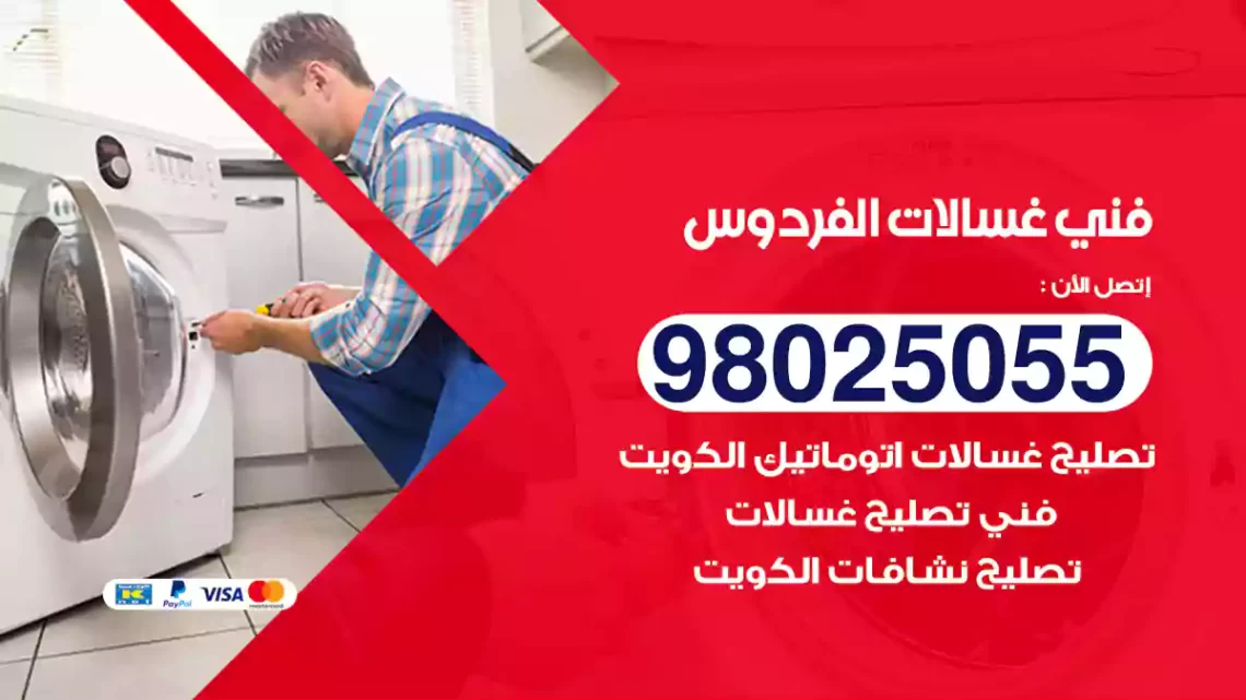 فني غسالات الفردوس