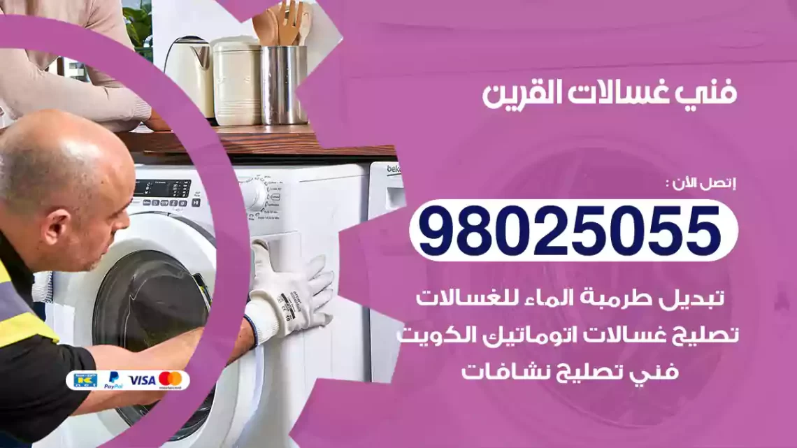فني غسالات القرين