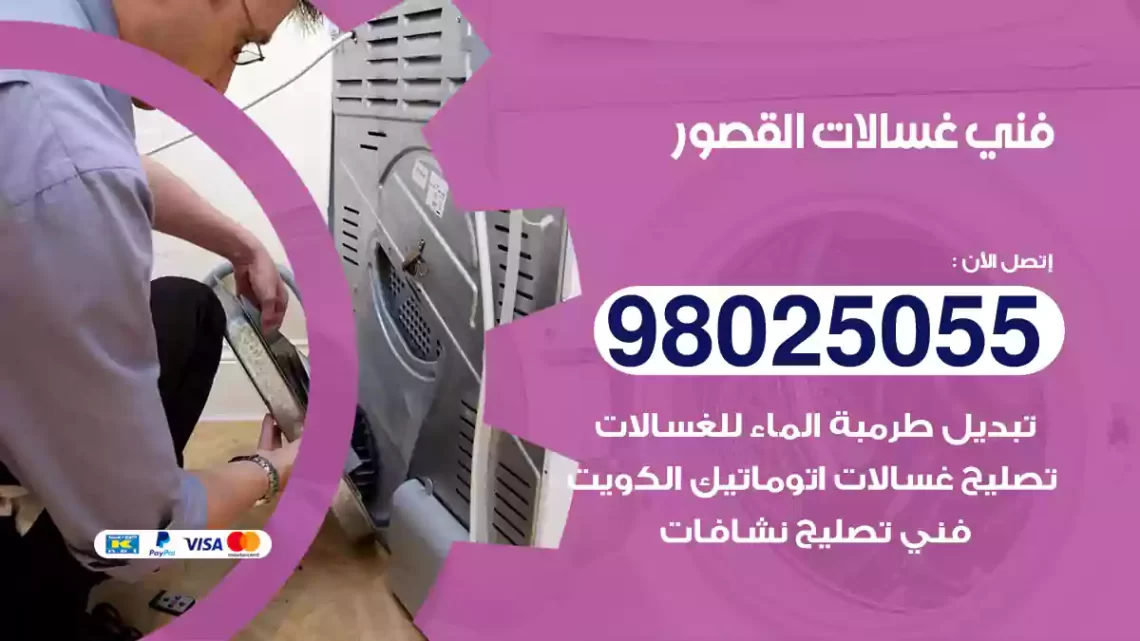 فني غسالات القصور