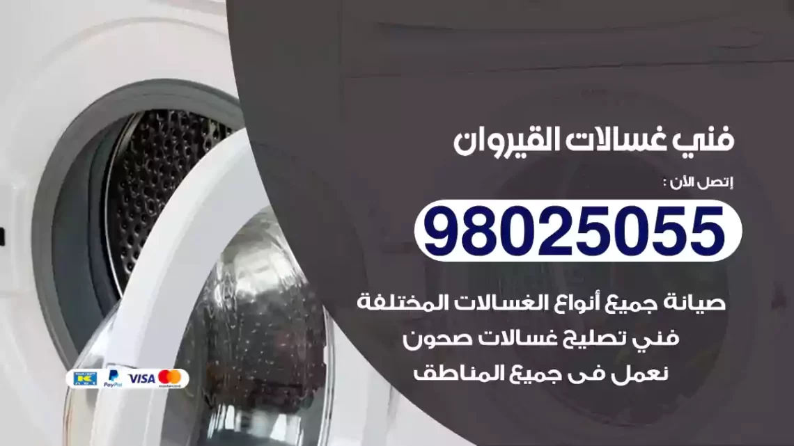 فني غسالات القيروان