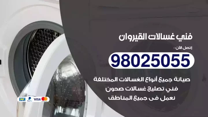 فني غسالات القيروان