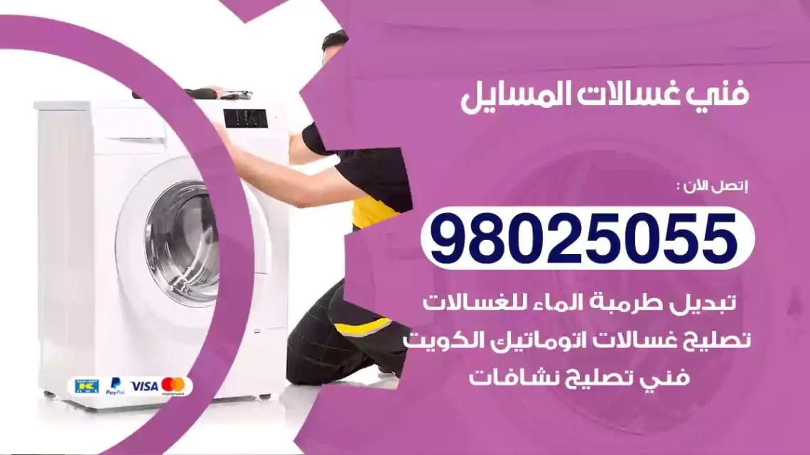 فني غسالات المسايل