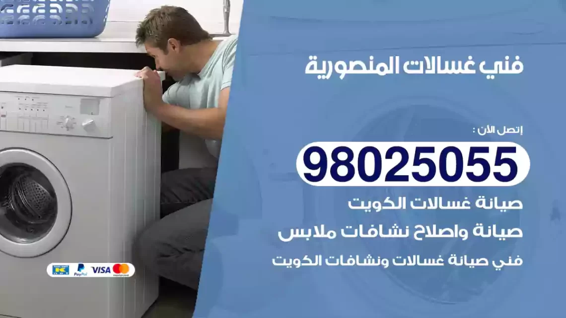 فني غسالات المنصورية