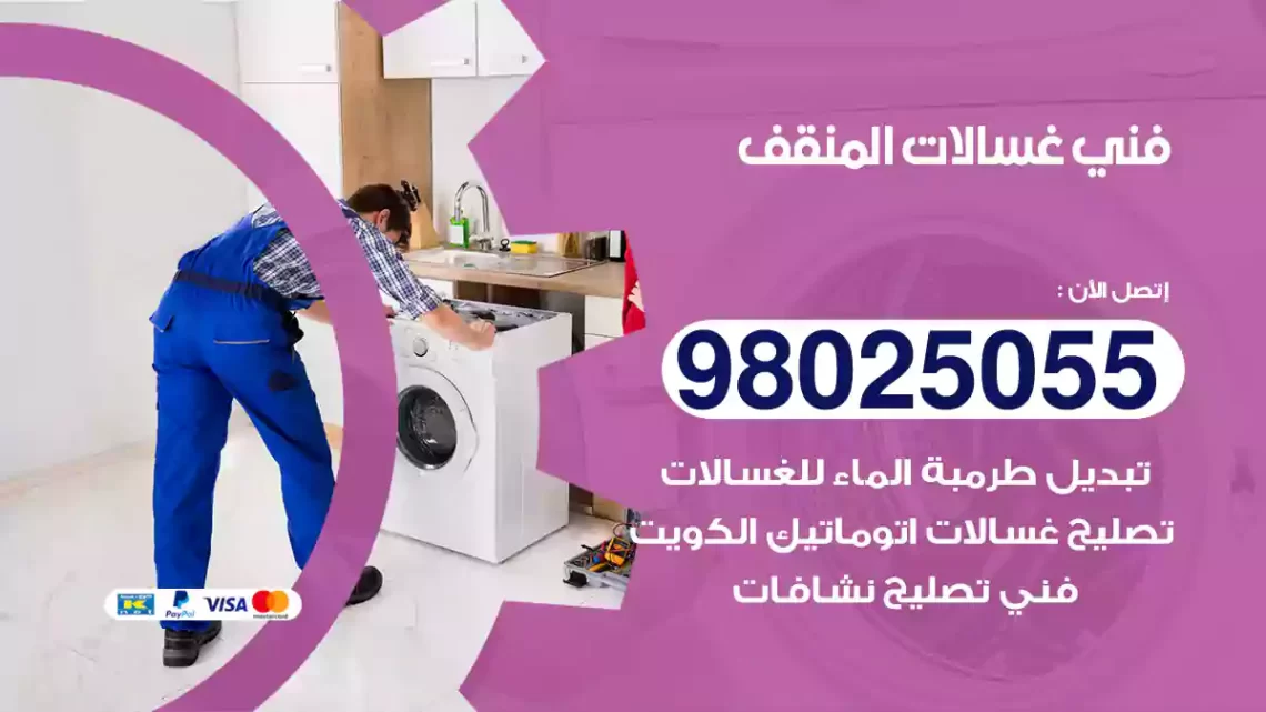 فني غسالات المنقف