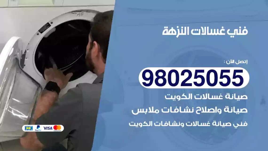 فني غسالات النزهة