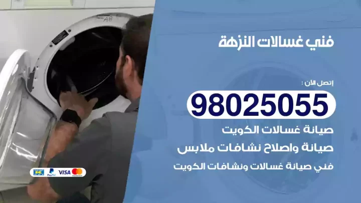 فني غسالات النزهة