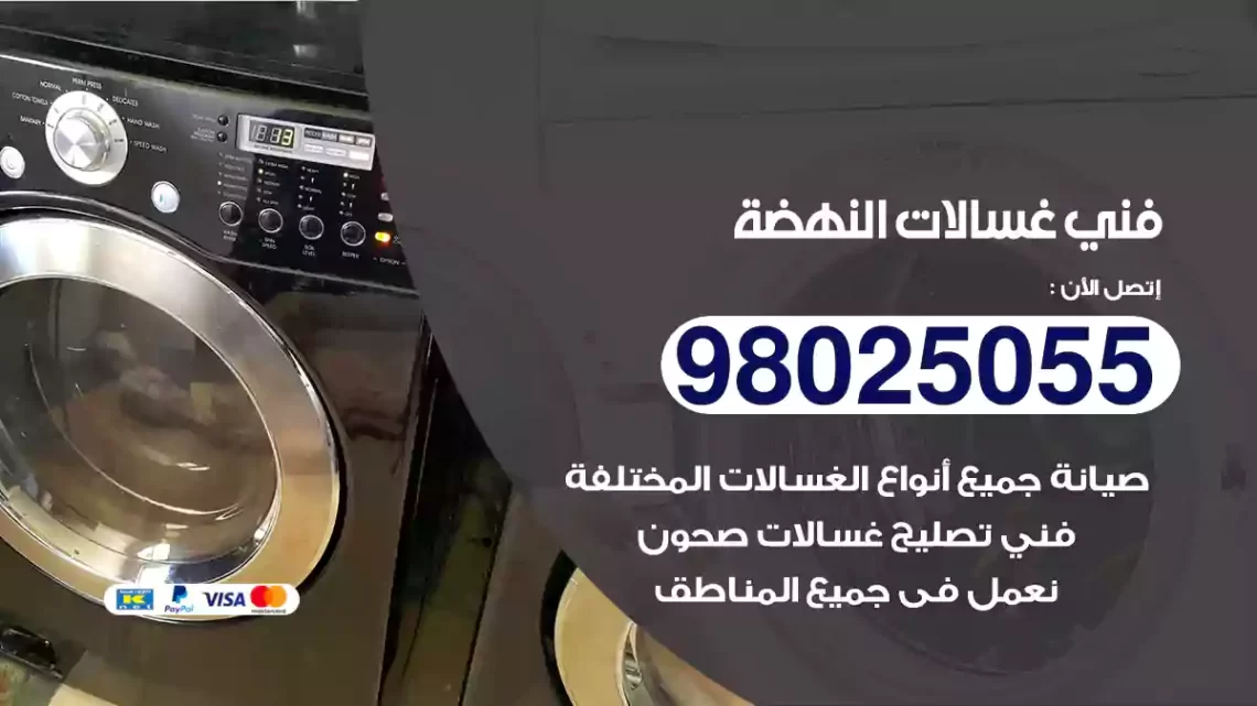 فني غسالات النهضة