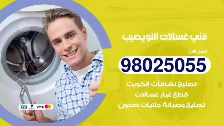 فني غسالات النويصيب