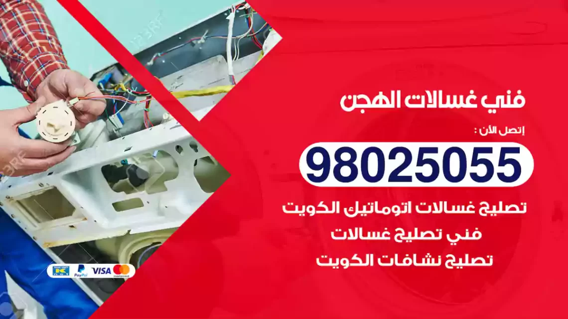 فني غسالات الهجن