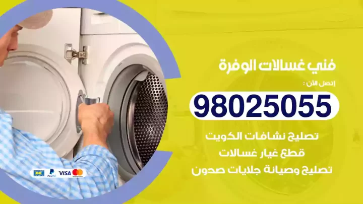فني غسالات الوفرة
