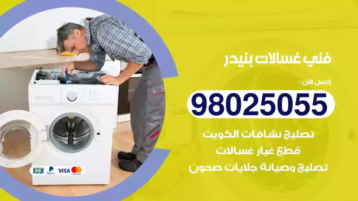 فني غسالات بنيدر