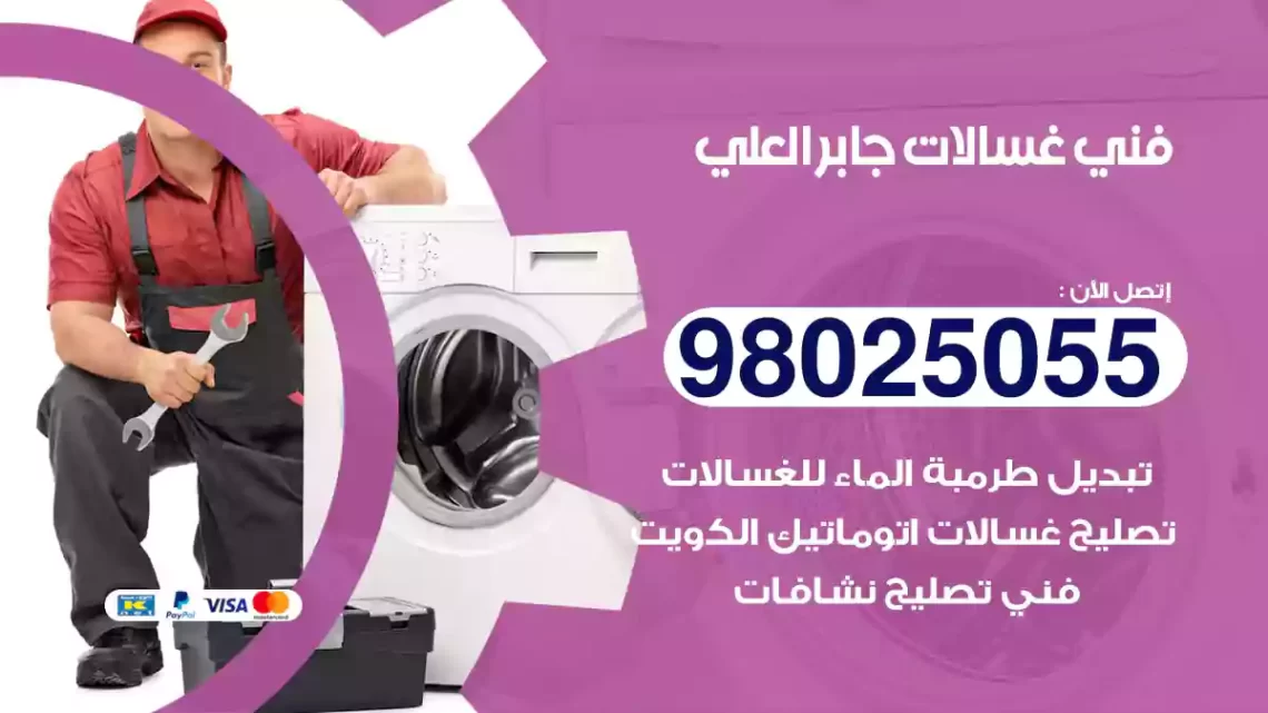 فني غسالات جابر العلي