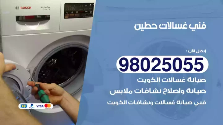 فني غسالات حطين