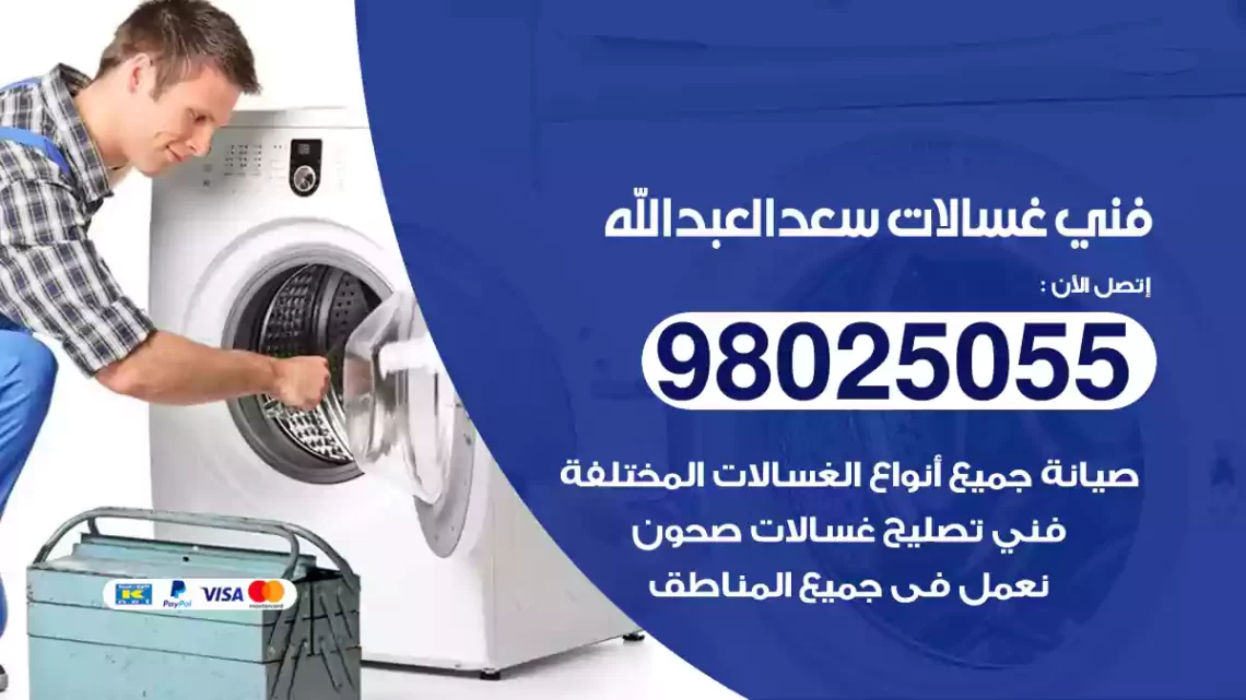 فني غسالات سعد العبدالله