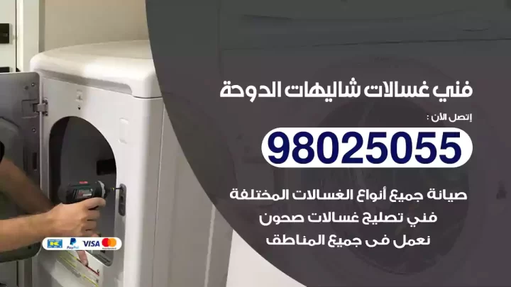 فني غسالات شاليهات الدوحة