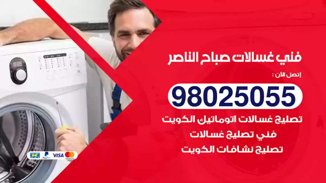 فني غسالات صباح الناصر