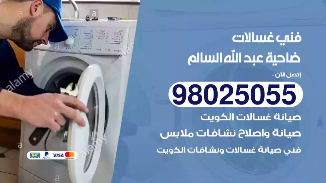 فني غسالات ضاحية عبد الله السالم