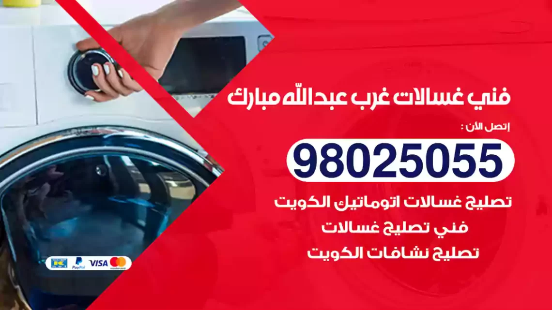 فني غسالات غرب عبدالله مبارك