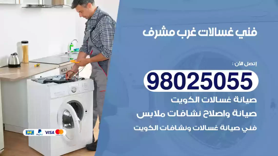 فني غسالات غرب مشرف