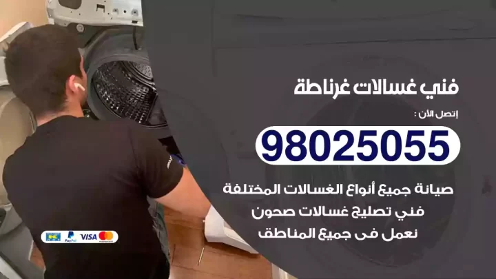 فني غسالات غرناطة