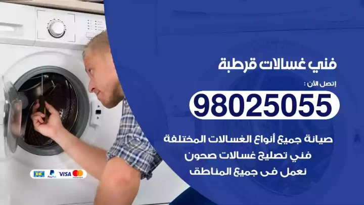 فني غسالات قرطبة