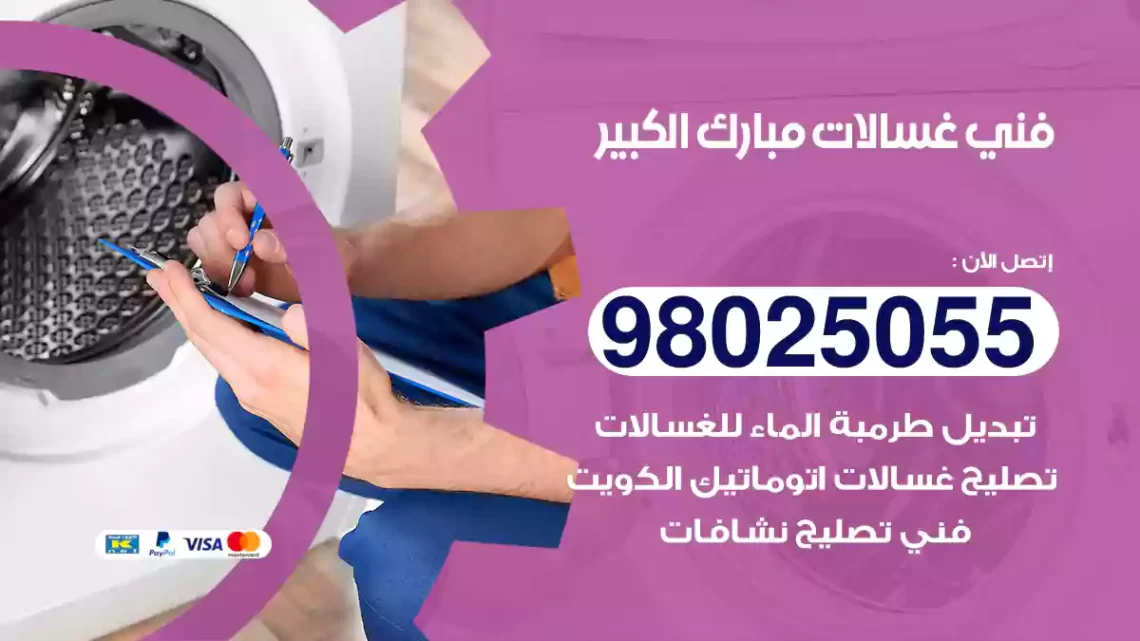 فني غسالات مبارك الكبير